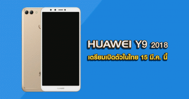 Huawei Y9 2018 สมาร์ทโฟนกล้อง 4 ตัว เตรียมเปิดตัวในไทย 15 มี.ค. 61 พร้อมราคาสุดเร้าใจ