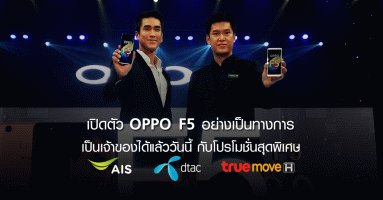 OPPO F5 เปิดตัวในประเทศไทยอย่างเป็นทางการ ชูจุดเด่นสุดยอดสมาร์ทโฟนเพื่อการเซลฟี่ระดับสูง!
