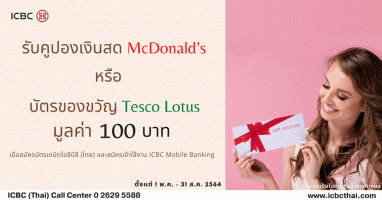 สมัครบัตรเดบิตไอซีบีซี (ไทย) วันนี้! รับคูปองเงินสด McDonald's หรือบัตรของขวัญ Tesco Lotus มูลค่า 100 บาท