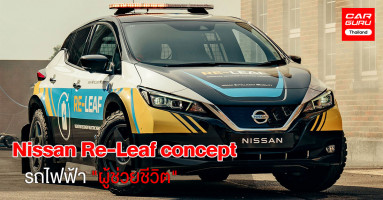 Nissan Re-Leaf concept รถไฟฟ้า "ผู้ช่วยชีวิต" สำรองไฟฉุกเฉินไอเดียสุดเจ๋ง
