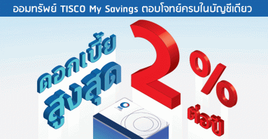 บัญชี TISCO My Savings ตอบโจทย์ครบในบัญชีเดียว พร้อมรับดอกเบี้ยสูงสุด 2.00% ต่อปี