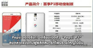 Pepsi เอาจริง!! เตรียมเปิดตัว "Pepsi P1" ลงตลาดแข่งกับผู้ผลิตสมาร์ทโฟนรายใหญ่ในจีน