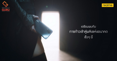 realme ประเทศไทย พร้อมเผยโฉมสมาร์ทโฟนพลังแห่งอนาคต พบกันเร็วๆนี้