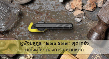 หูฟังบลูทูธ "Jabra Steel" สุดแกร่ง มัดใจผู้ใช้ที่ต้องการลุยงานหนัก