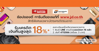 ลูกค้าบัตรเครดิตธนชาต รับเครดิตเงินคืนสูงสุด 18% เมื่อช้อปของดี การันตีของแท้ที่ JD CENTRAL