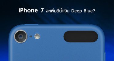 iPhone 7 จะเพิ่มสีใหม่ "น้ำเงิน Deep Blue" ?