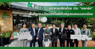 ธนาคารกสิกรไทย เปิด "เคพาร์ค" พื้นที่รูปแบบใหม่เจาะไลฟ์สไตล์ชุมชนรอบนอกเมือง