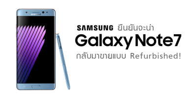 Samsung ยืนยัน จะนำ Galaxy Note 7 กลับมาขายแบบ Refurbished