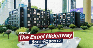 รีวิว-เยี่ยมชม ดิ เอ็กเซล ไฮด์อะเวย์ รัชดา-ห้วยขวาง (The Excel Hideaway Ratchada-Huai Khwang)