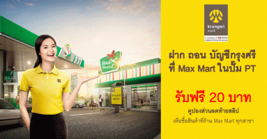 ฝาก ถอน บัญชีกรุงศรี ที่ Max Mart ในปั๊ม PT รับฟรีคูปองส่วนลดท้ายสลิป 20 บาท เพื่อซื้อสินค้าที่ร้าน Max Mart ทุกสาขา
