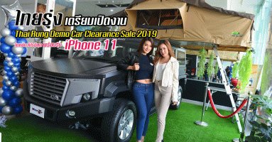 ไทยรุ่ง เตรียมเปิดงาน Thai Rung Demo Car Clearance Sale 2019 แจกหนัก โปรดี รับฟรี! iPhone 11