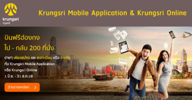 บินฟรี ยกไฟล์ท ... แค่ใช้บริการ Krungsri Mobile App หรือ Online จาก ธ.กรุงศรีอยุธยา