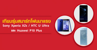 เทียบรุ่นสมาร์ทโฟนมาแรง Sony Xperia XZs, HTC U Ultra และ Huawei P10 Plus