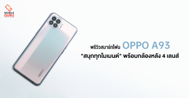 พรีวิว OPPO A93 สมาร์ทโฟนบางเบาที่สุด กล้องหน้าคู่ พร้อมกล้องหลัง 4 เลนส์ "สนุกทุกโมเมนต์" ในราคาเบาๆ 8,999 บาท