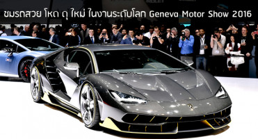 ชมรถสวย โหด ดุ ใหม่ ในงานระดับโลก Geneva Motor Show 2016