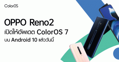 OPPO Reno2 ปล่อยอัพเดต Android 10 พร้อม ColorOS 7 เรียบร้อยแล้ว!