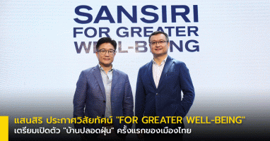 แสนสิริ ประกาศวิสัยทัศน์ "FOR GREATER WELL-BEING" เตรียมเปิดตัว "บ้านปลอดฝุ่น" ครั้งแรกของเมืองไทย