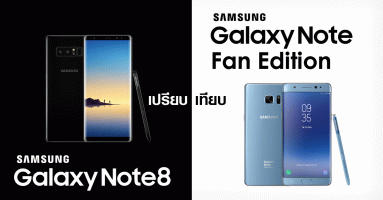Samsung Galaxy Note 8 กับ Samsung Galaxy Note Fan Edition เหมือนหรือต่างกันอย่างไร?