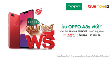 รับฟรี! OPPO A3s เมื่อจ่ายแพ็กเกจซิมเติมเงิน OPPO Super Free มูลค่า 4,299 บาท