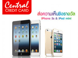 Central Credit Card ให้คุณร่วมส่งความเห็นชิงรางวัล iPhone 5s & iPad mini