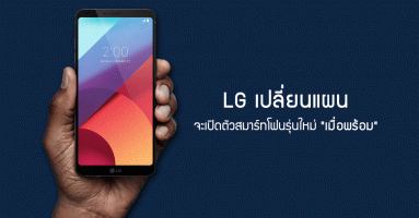 LG เปลี่ยนแผน จะเปิดตัวสมาร์ทโฟนรุ่นใหม่ "เมื่อพร้อม" และเผยชื่อใหม่สำหรับเรือธงที่จะเปิดตัวปีนี้