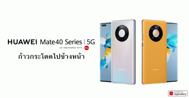 Huawei Mate 40, Mate 40 Pro, Mate 40 Pro+ และ Mate 40 RS กองทัพสมาร์ทโฟน 5G ระดับเรือธง พร้อมหน้าจอ Refresh Rate 90Hz