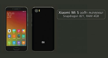 Xiaomi Mi S จอเล็ก แต่สเปคแรง! Snapdragon 821, RAM 4GB