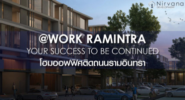 @Work Ramintra โฮมออฟฟิศติดถนนรามอินทรา โครงการใหม่จาก เนอวานา เปิดลงทะเบียนแล้ววันนี้ เริ่มต้น 14.2 ล้านบาท
