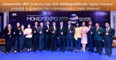 มหกรรมการเงิน ครั้งที่ 19 Money Expo 2019 จัดยิ่งใหญ่ภายใต้แนวคิด "Digital Orchestra"