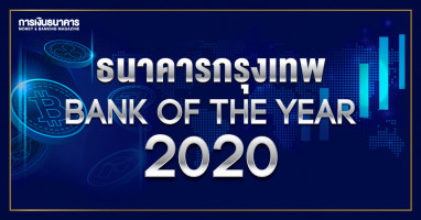ธนาคารกรุงเทพครองแชมป์ Bank of the Year 2020