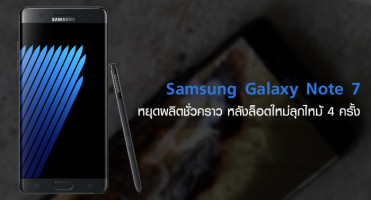 Samsung Galaxy Note 7 หยุดผลิตชั่วคราว หลังล็อตใหม่เกิดเหตุลุกไหม้ 4 ครั้ง