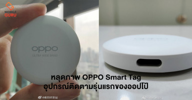 เผยภาพหลุดของ OPPO Smart Tag อุปกรณ์ติดตามสิ่งของรุ่นแรกของออปโป้