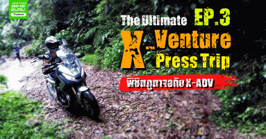 รีวิว The Ultimate X-Venture Press Trip EP.3 พิชิตภูตาจอกับฮอนด้า X-ADV