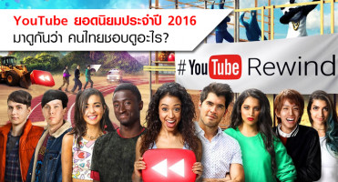 คลิป YouTube ยอดนิยมประจำปี 2016 มาดูกันว่าคนไทยชอบดูอะไร?