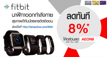 ลดทันที 8% เมื่อซื้อนาฬิกาออกกำลังกาย fitbit ผ่าน tsmactive.com และชำระด้วยบัตรเครดิตอิออน