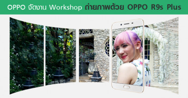 OPPO จัดงาน Workshop ถ่ายภาพด้วย OPPO R9s Plus จัดเต็มภาพถ่ายน้อง "พลอยชมพู" จุใจ!