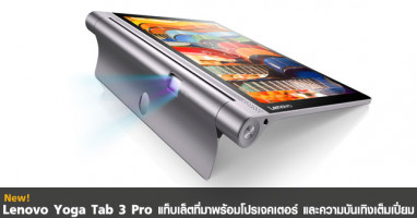 Lenovo Yoga Tab 3 Pro แท็บเล็ตที่มาพร้อมโปรเจคเตอร์ และความบันเทิงเต็มเปี่ยม