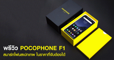 พรีวิว PocoPhone F1 สมาร์ทโฟนสเปกขั้นเทพ ในราคาที่ทุกคนจับต้องได้