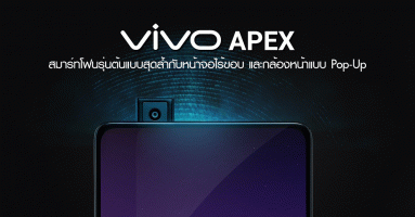 Vivo APEX สมาร์ทโฟนรุ่นต้นแบบสุดล้ำกับหน้าจอไร้ขอบ และกล้องหน้าแบบ Pop-Up
