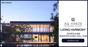 เอคิว เอสเตท เปิดลงทะเบียน "AQ ARBOR สวนหลวง ร.9-พัฒนาการ" บ้านเดี่ยว 3 ชั้น ท่ามกลางธรรมชาติ บนทำเลศักยภาพ เริ่ม 8 ล้านบาท
