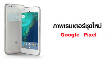 Google Pixel และ Pixel XL ส่ง 4 สี ลุยตลาดสมาร์ทโฟน
