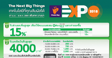 พบกับเทคโนโลยีที่คุณสัมผัสได้ ในงาน Power Buy Expo 2018 รับส่วนลด-เงินคืนสูงสุด 12,000 บาท จากบัตรเครดิตกสิกรไทย