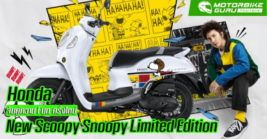 ฮอนด้า จับคู่ความ Fun ครั้งใหม่ เปิดตัว New Scoopy Snoopy Limited Edition ผลิตจำนวนจำกัดเพียง 4,000 คัน