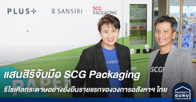 แสนสิริจับมือ SCG Packaging เปิดมิติใหม่ของการจัดการรีไซเคิลกระดาษอย่างยั่งยืนรายแรกของวงการอสังหาฯ ไทย