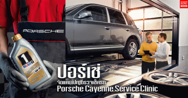 ปอร์เช่ จัดแคมเปญ Porsche Cayenne Service Clinic บริการตรวจเช็คสภาพรถยนต์ Cayenne