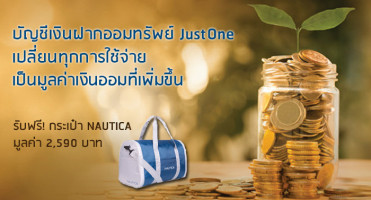 บัญชีเงินฝากออมทรัพย์ JustOne ให้ดอกเบี้ยสูงสุด 5% ต่อปี พร้อมรับฟรี! กระเป๋า NAUTICA มูลค่า 2,590 บาท*