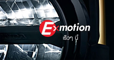 ดูให้หายอยาก ทีเซอร์ Honda Exmotion 150 ซีซีใหม่ คาดราคาอยู่ที่ 9 หมื่นปลาย