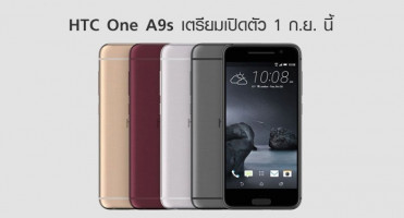 HTC One A9s เตรียมเปิดตัวในวันที่ 1 กันยายนนี้