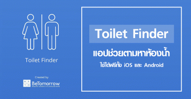 Toilet Finder แอปพลิเคชั่นช่วยตามหาห้องน้ำในระยะใกล้ตัว