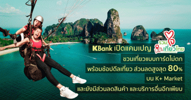 เคแบงก์ เปิดแคมเปญ "รวมใจเที่ยวไทย" เชิญชวนเที่ยวทั่วไทยอย่างปลอดภัย พร้อมช้อปดีลท่องเที่ยวส่วนลดสูงสุด 80% บน K+ Market